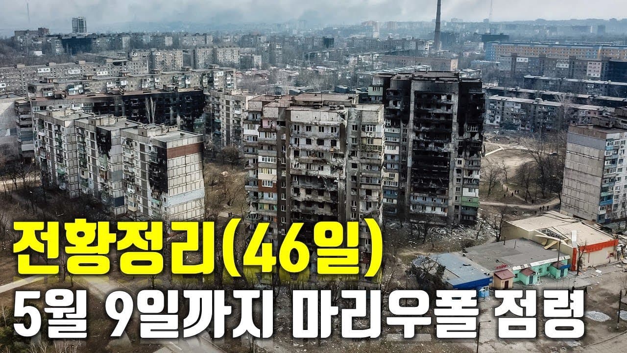 우크라이나 전쟁 전황 정리 46일차 - 5월 9일까지 마리우폴 점령_우크라이나 긴급속보153_[센서 스튜디오]