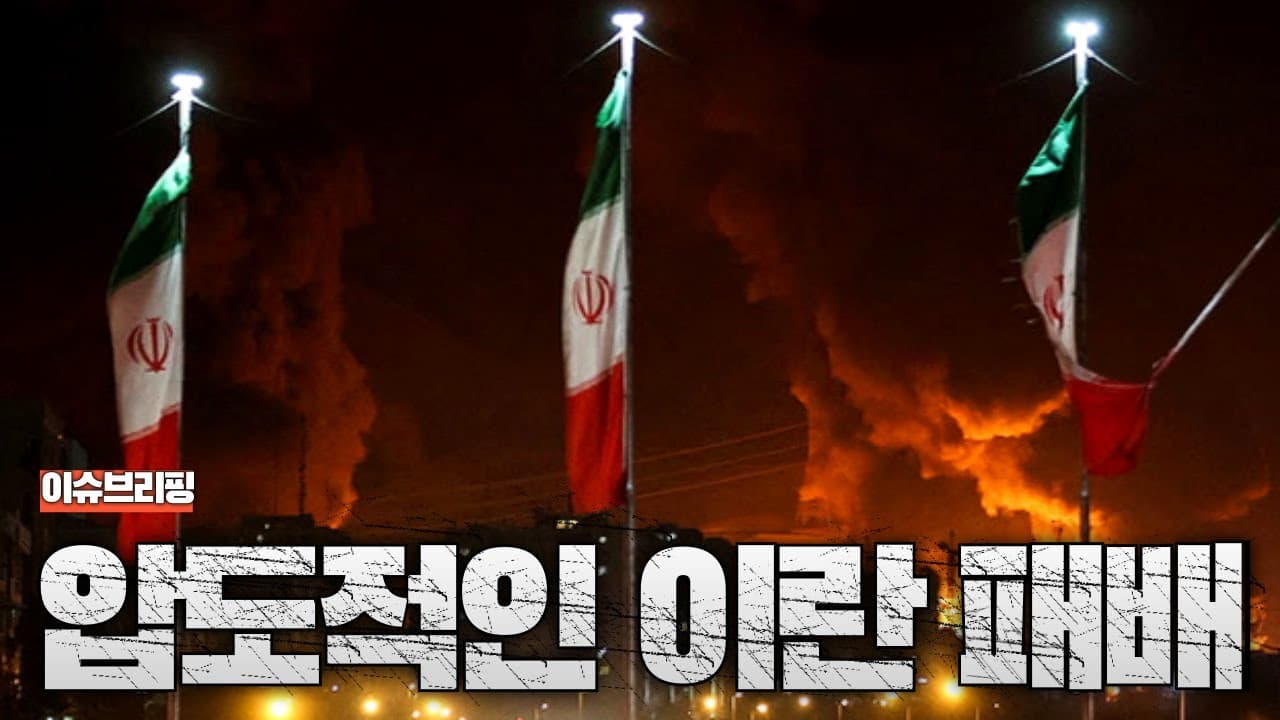 이란군 군 수뇌부 전멸…이 전쟁으로 우리가 배워야할 것