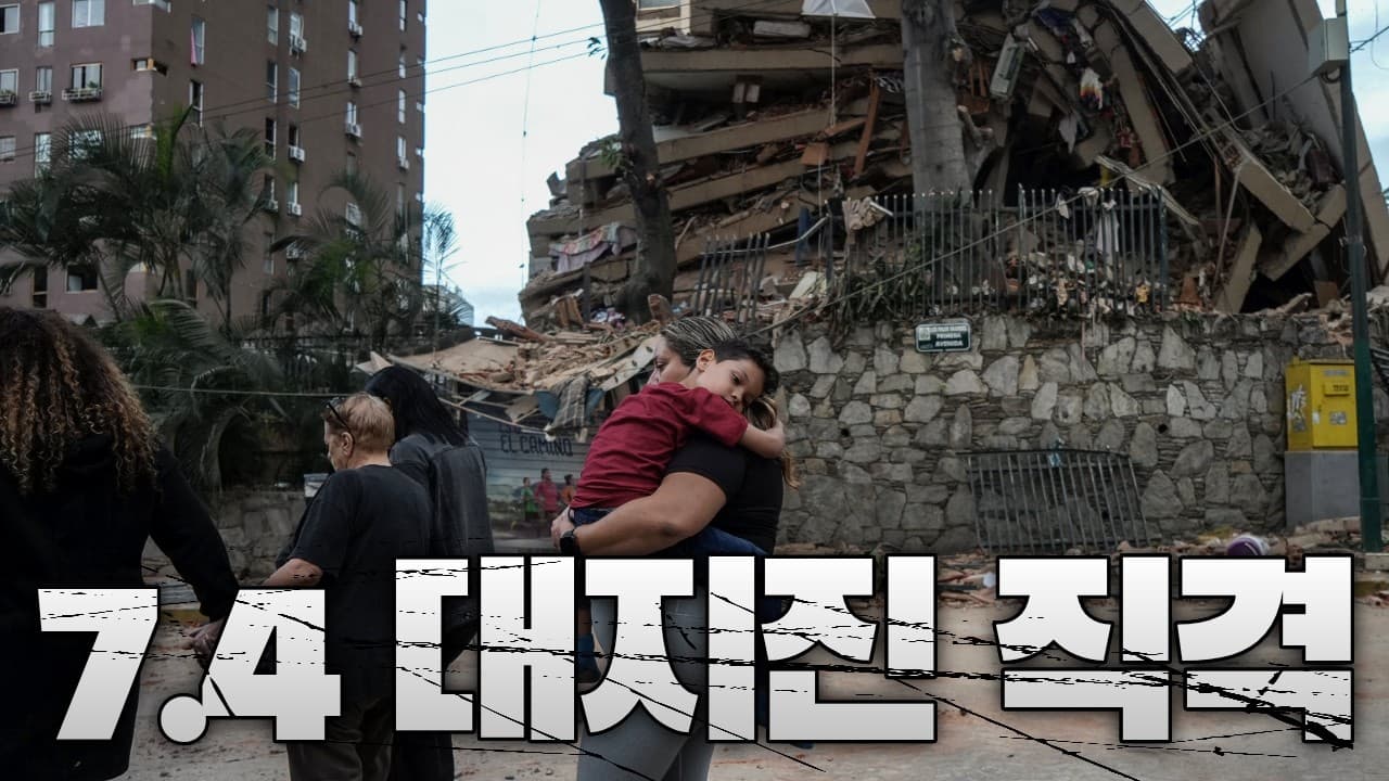 [속보] 콜롬비아 규모 7.4 대지진 발생…수도 보고타 건물 붕괴 ‘아비규환’