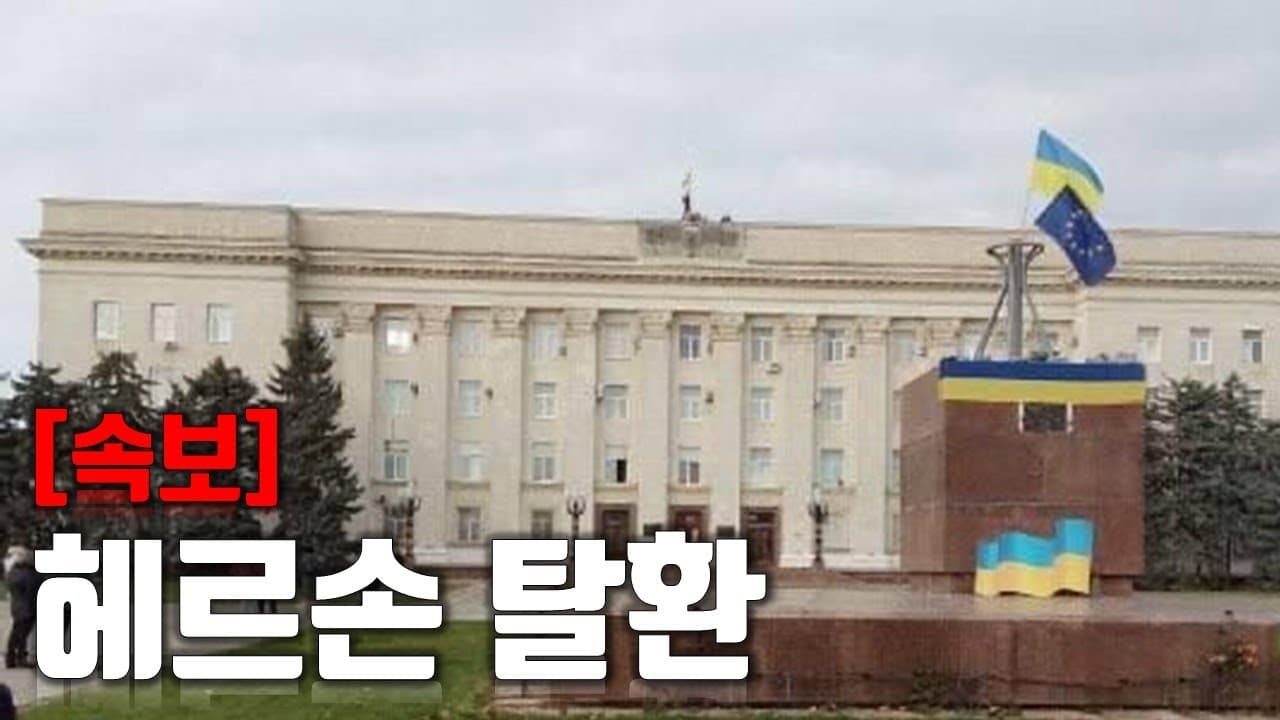 [속보] 헤르손 탈환