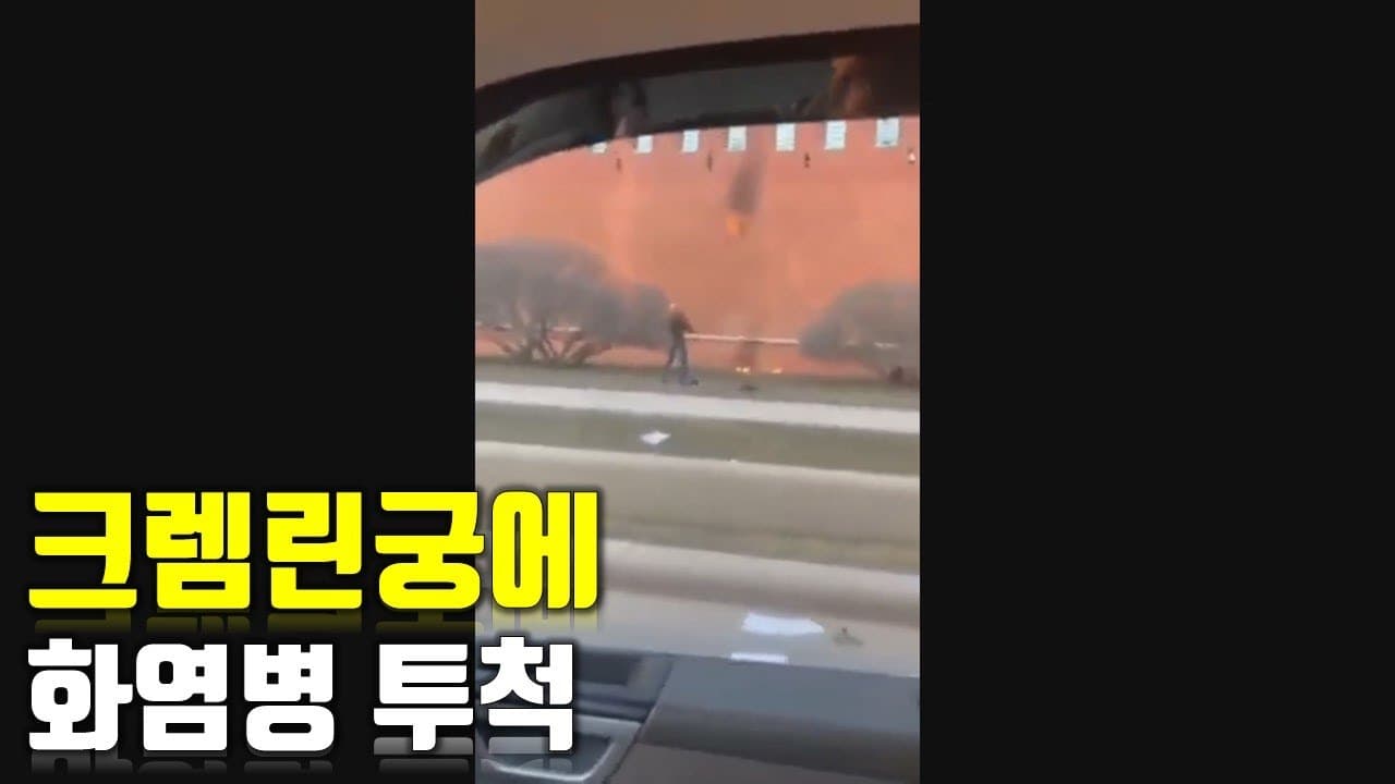 [속보] 우크라이나 전쟁_크렘린궁에 화염병 투척 _우크라이나 긴급속보93_[센서 스튜디오]