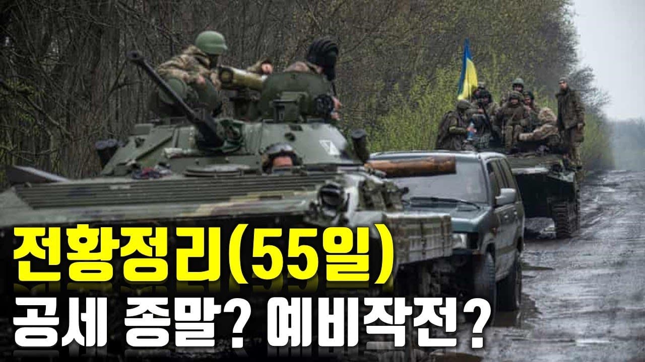 우크라이나 전쟁 전황 정리 55일차 - 공세 종말? 예비 작전?_우크라이나 긴급속보184_[센서 스튜디오]