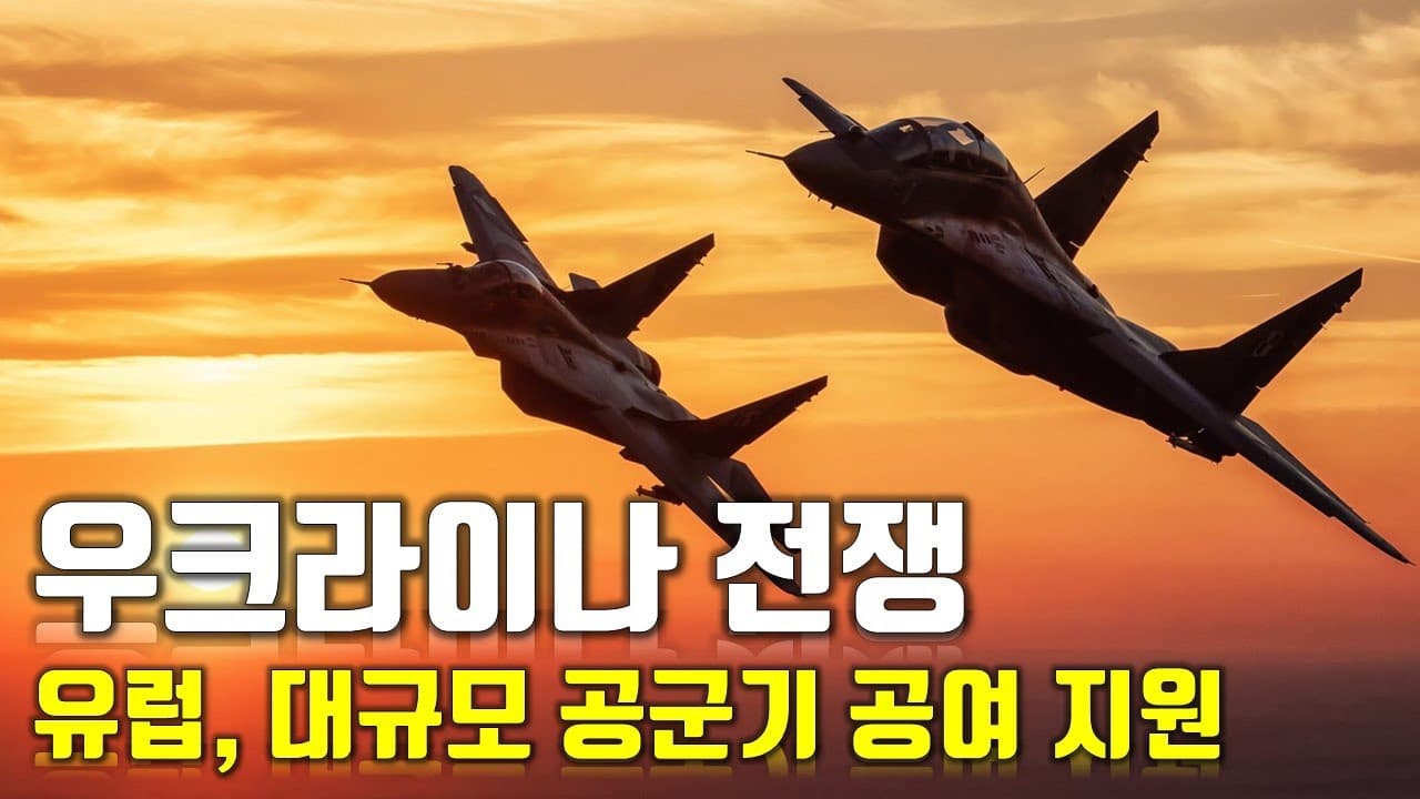 [속보] 우크라이나 전쟁_유럽, 대규모 공군기 공여 지원 _우크라이나 긴급속보24_[센서 스튜디오]