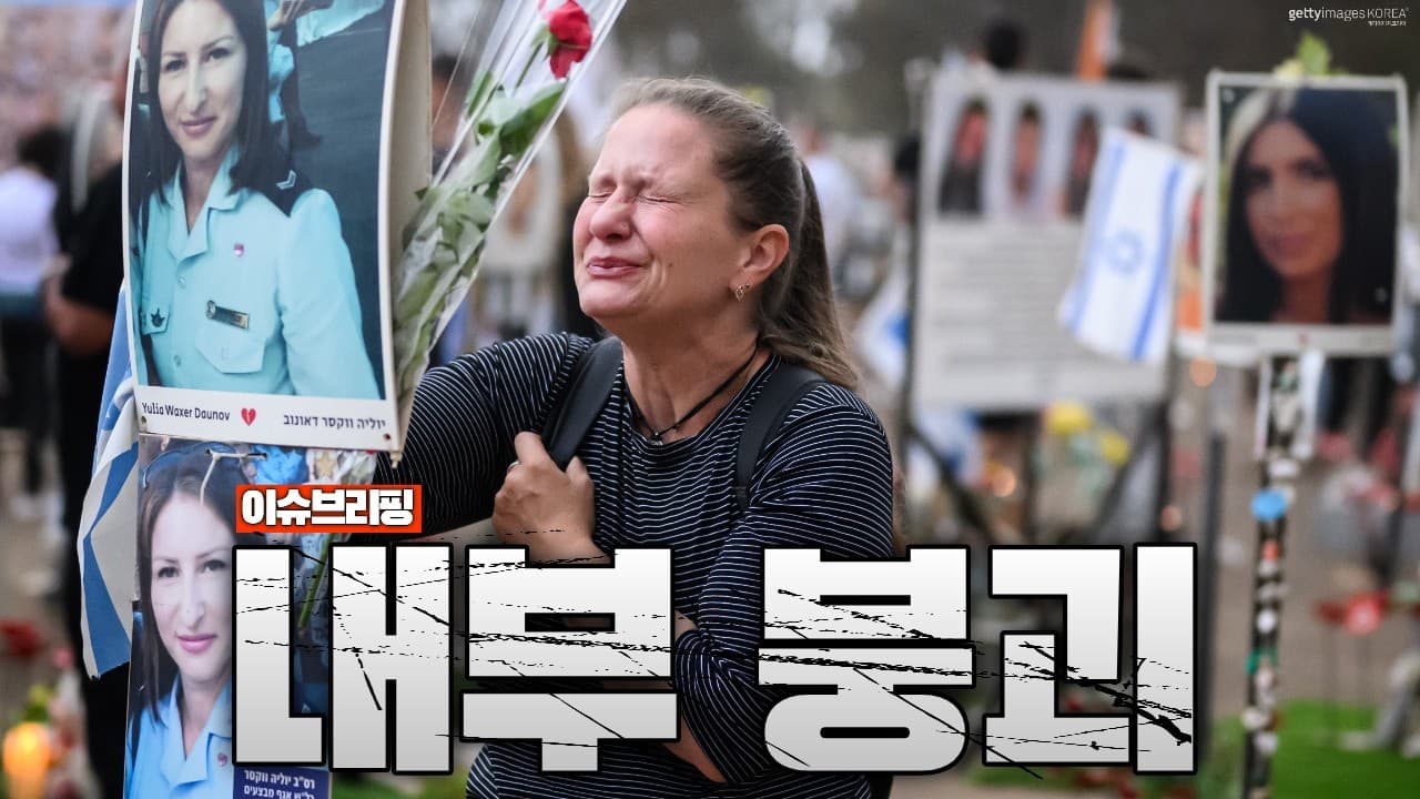 이스라엘 사회가 무너지기 시작했습니다
