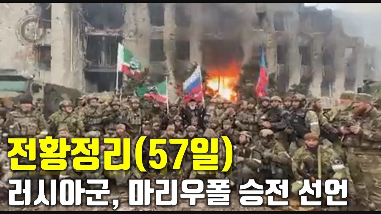 우크라이나 전쟁 전황 정리 57일차 - 러시아, 마리우폴 승전 선언_우크라이나 긴급속보189_[센서 스튜디오]