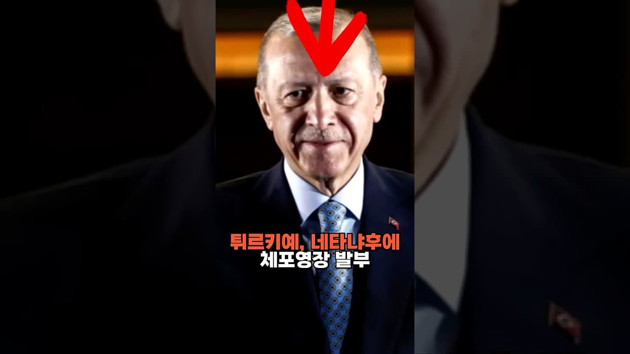 튀르키예, 네타냐후 이스라엘 총리에게 체포영장 발부