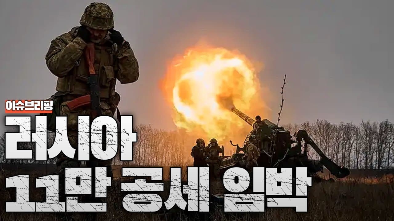 11만 러시아군, 우크라 공세 임박…최후의 공세 초읽기