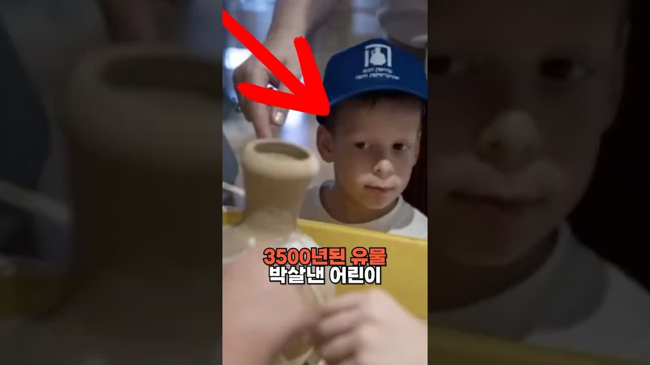 3500년된 역사 유물을 박살낸 어린이