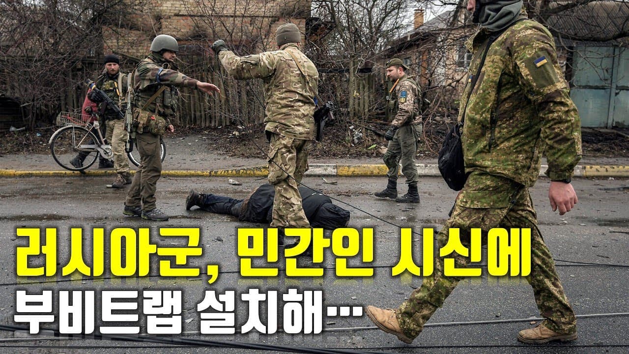 [속보] 러시아군, 민간인 시신에 부비트랩 설치해…_우크라이나 긴급속보131_[센서 스튜디오]