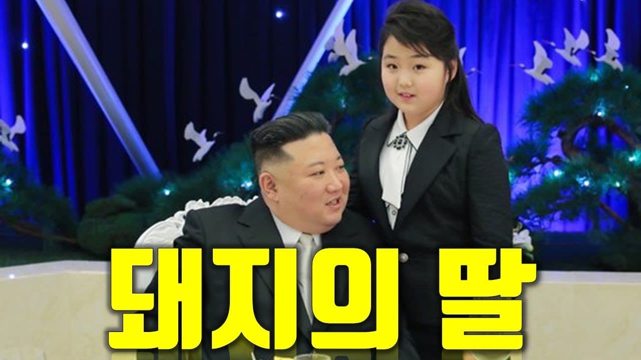 김정은의 후계자? 돼지의 딸