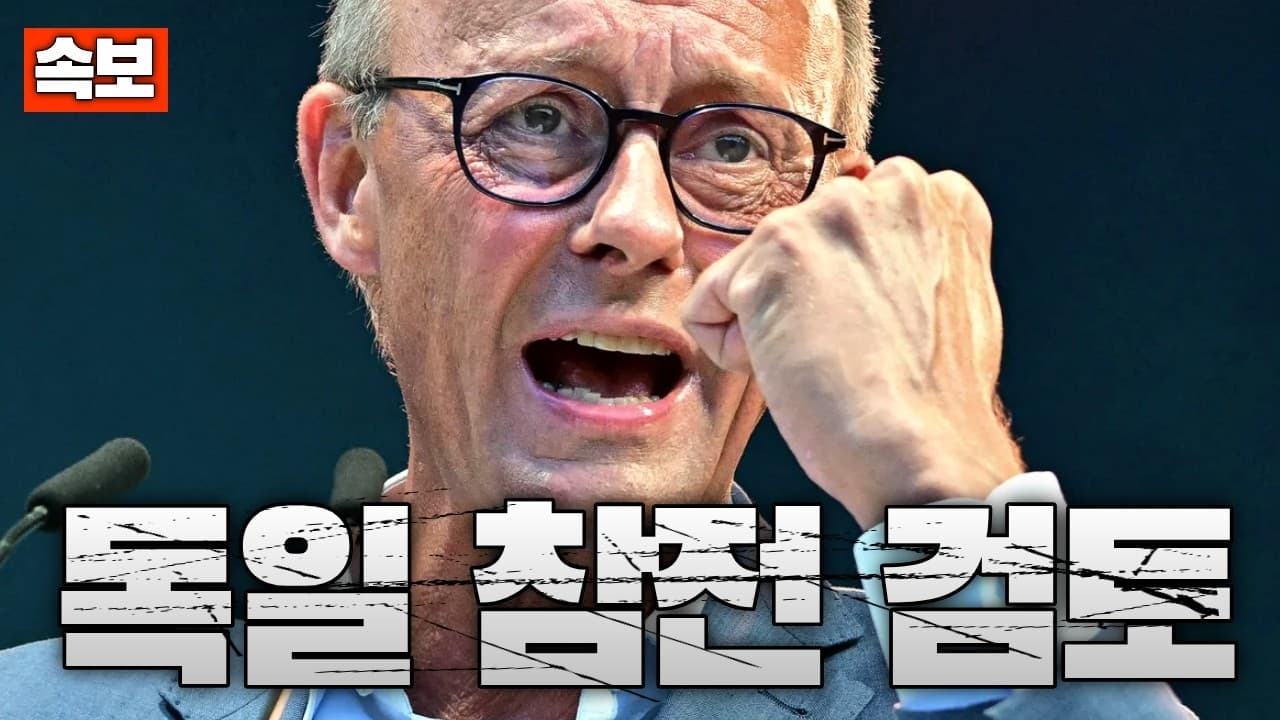 [속보] 독일, 대이란 공동 군사대응 검토…유럽 참전 수순?