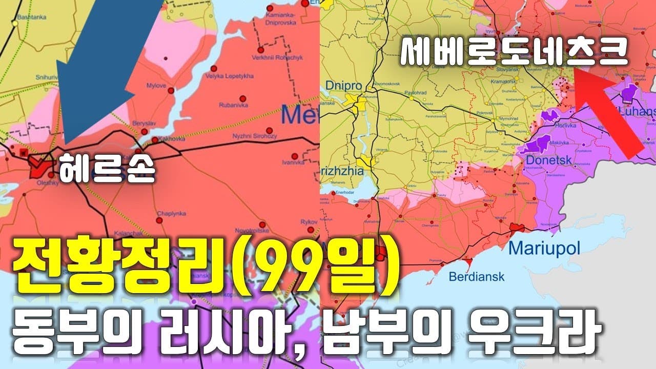 우크라이나 전쟁 전황 정리 99일차 - 동부의 세베로도네츠크, 남부의 헤르손_우크라이나 긴급속보302[센서 스튜디오]