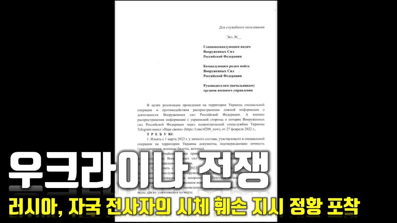 [속보] 우크라이나 전쟁_러시아, 자국 전사자의 시체 훼손 지시 정황 포착_우크라이나 긴급속보40_[센서 스튜디오]