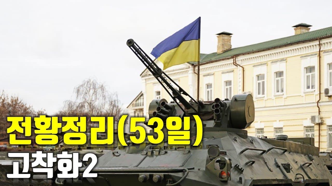 우크라이나 전쟁 전황 정리 53일차 - 고착화2_우크라이나 긴급속보177_[센서 스튜디오]