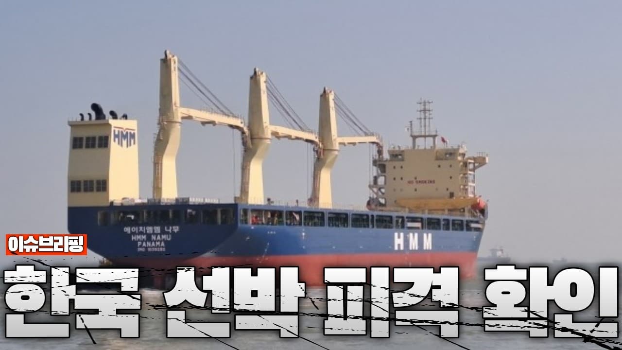 [속보] HMM 나무호, 피격 사실 확인...이란, "한국이 제재 해제 안하면 호르무즈 통항불가"