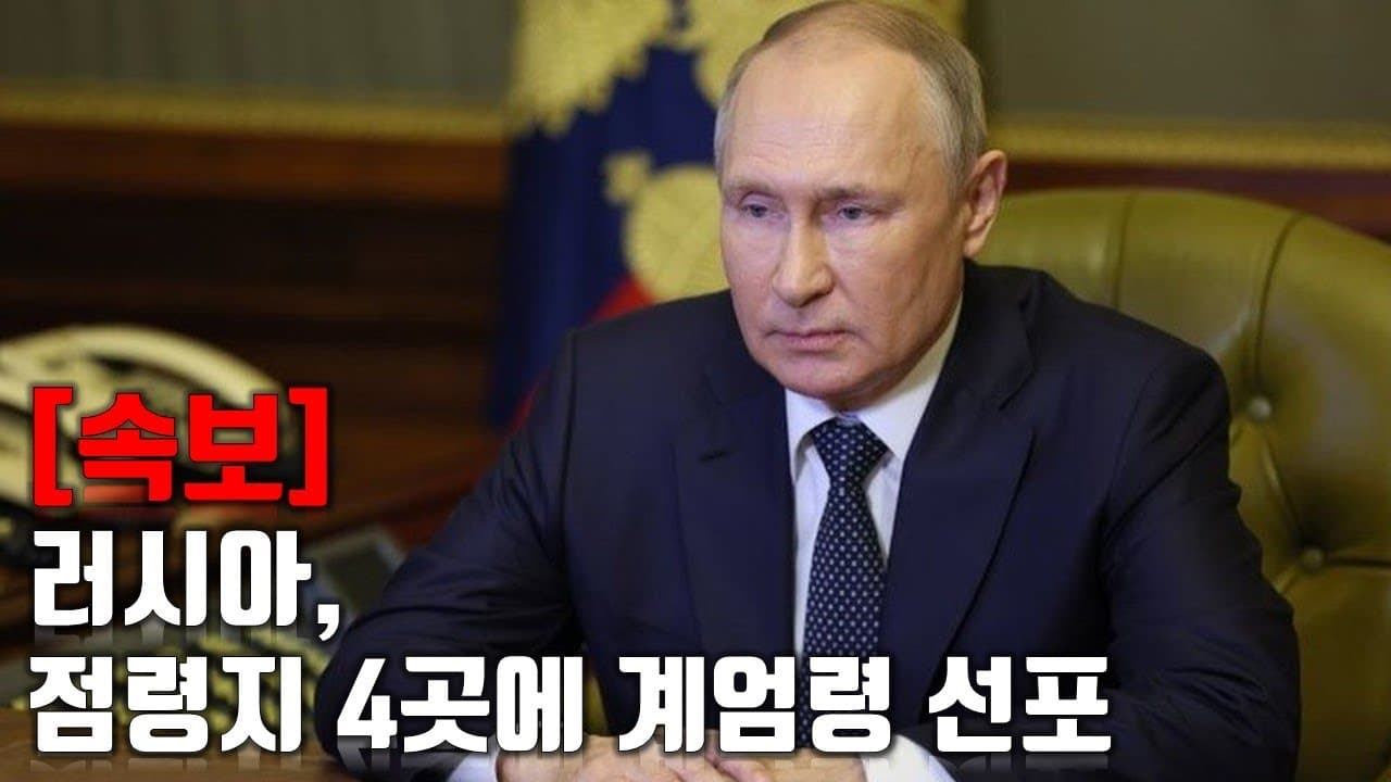 [속보] 러시아, 점령지 4곳에 계엄령 선포