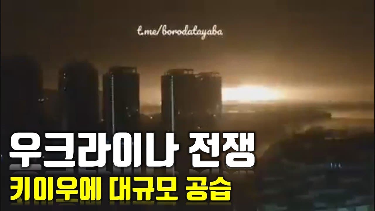 [속보] 우크라이나 전쟁_키이우(키예프)에 대규모 공습_우크라이나 긴급속보32_[센서 스튜디오]