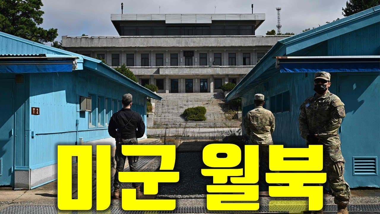 미군 이등병이 월북을 했다