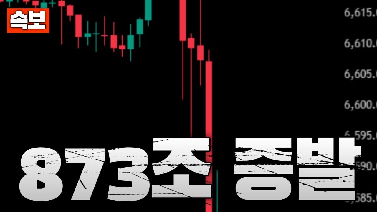 [속보] 트럼프 대국민연설 중 S&P500 급락...873조원 증발