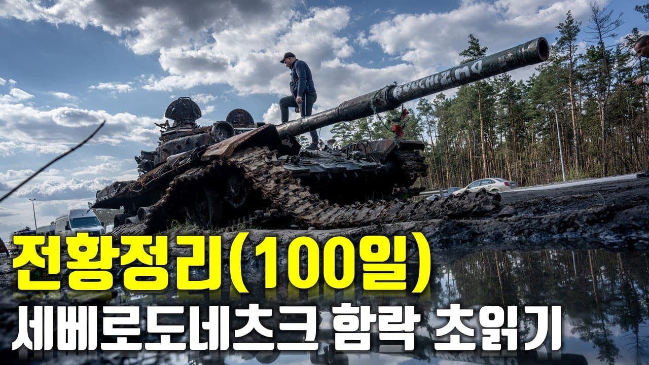 우크라이나 전쟁 전황 정리 100일차 - 세베로도네츠크 함락 초읽기_우크라이나 긴급속보303