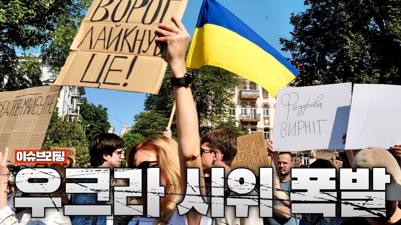 젤렌스키의 초대형 실수? 우크라이나 전역에서 시위가 터졌다