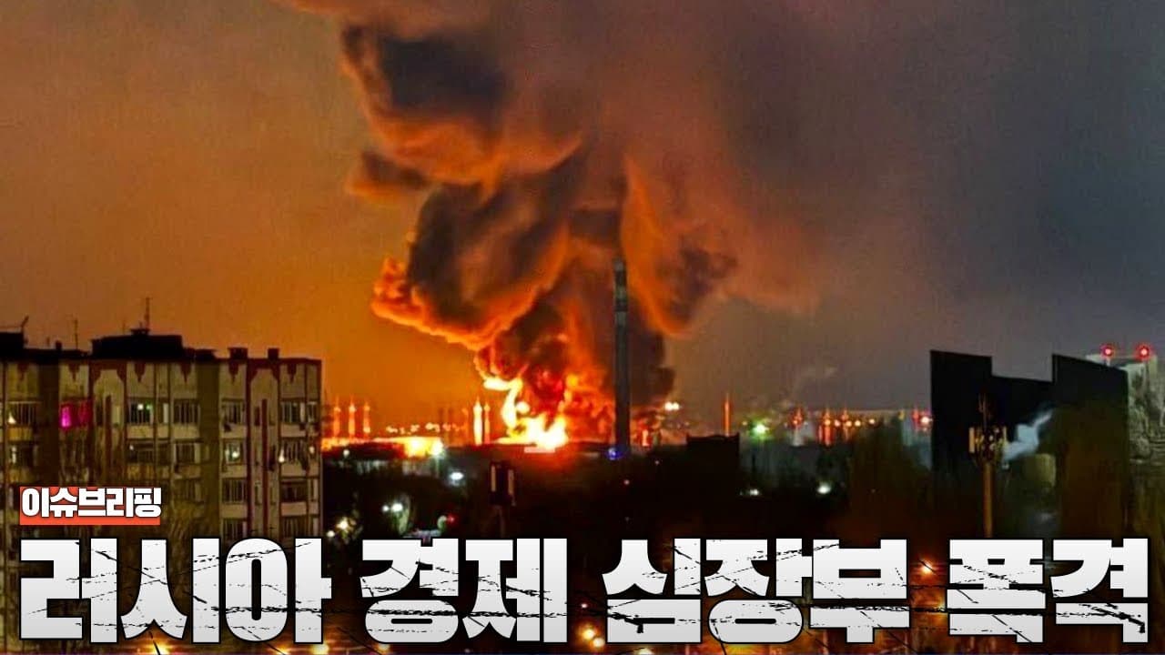 러시아 원유 산업 최대 위기...우크라이나의 대규모 인프라 공격