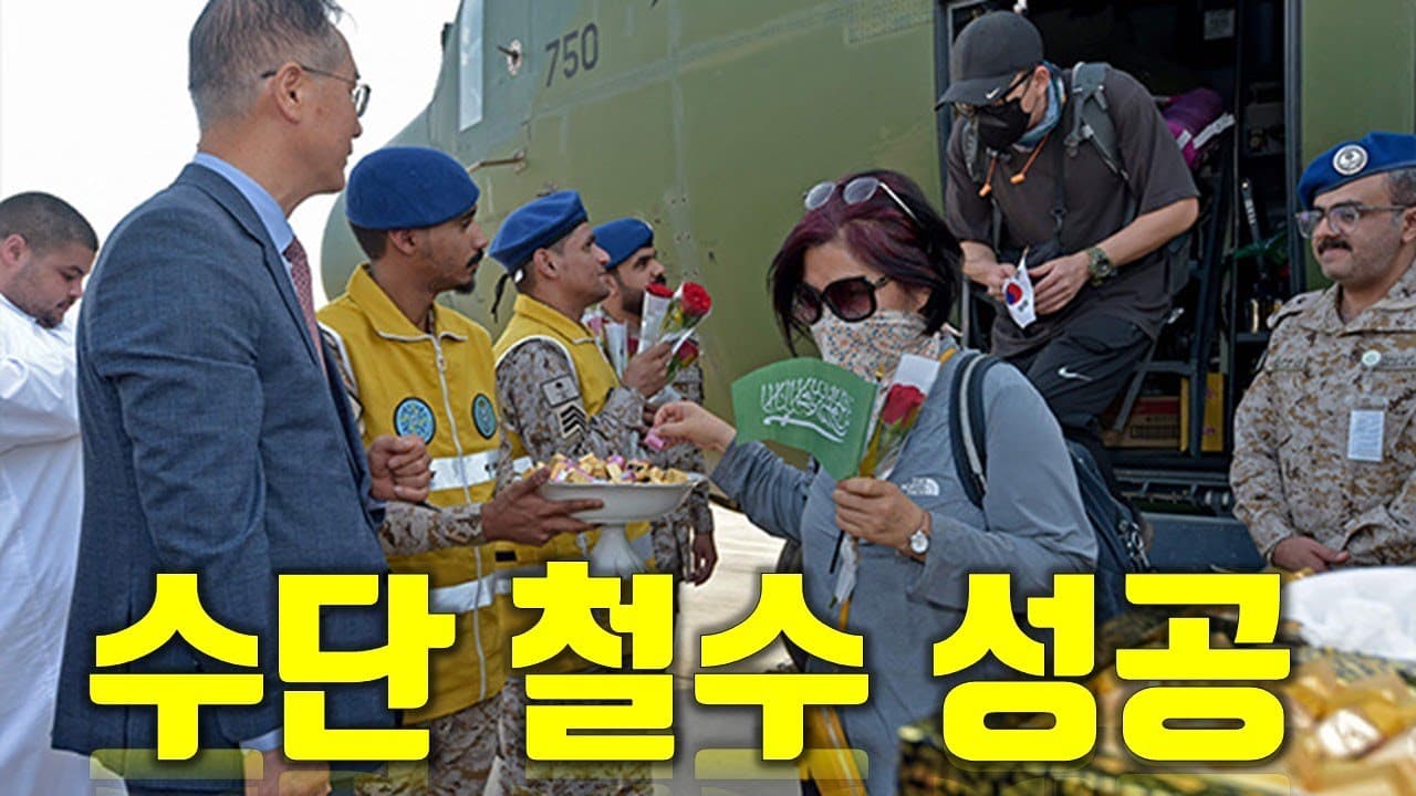 한국, 수단 철수 작전 성공