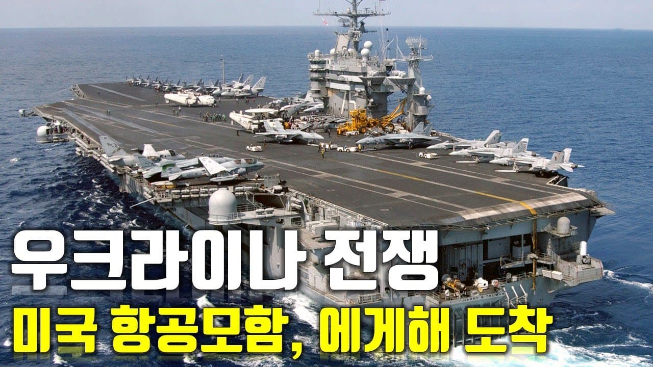 [속보] 우크라이나 전쟁_미국 항공모함, 에게해 도착_우크라이나 긴급속보42_[센서 스튜디오]