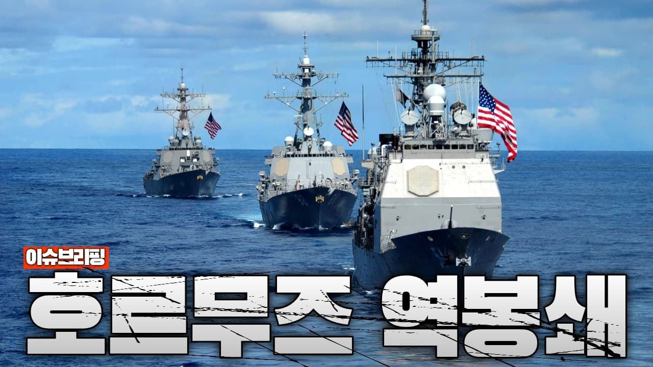 전 세계 기름길 막혔다…초강수 터진 호르무즈 역봉쇄