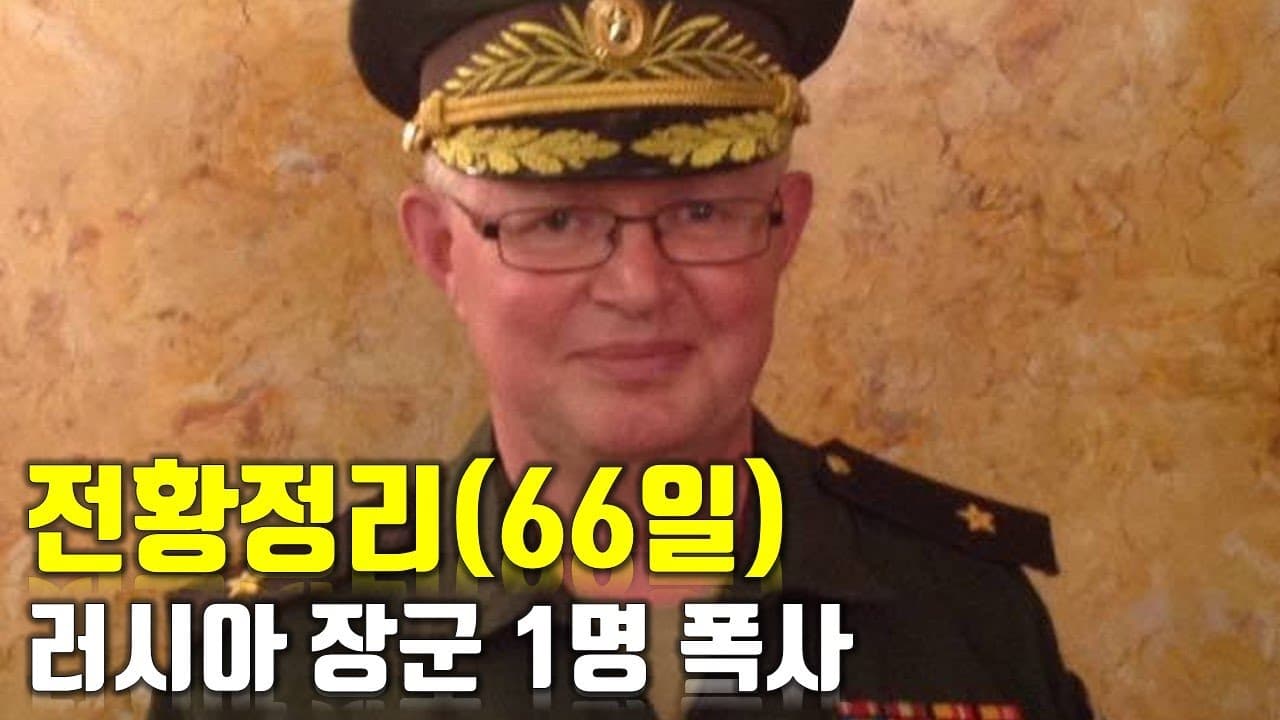 우크라이나 전쟁 전황 정리 66일차 - 러시아 장군 1명 폭사_우크라이나 긴급속보216_[센서 스튜디오]