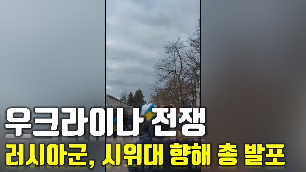 [속보] 우크라이나 전쟁_러시아군, 시위대 향해 총 발포_우크라이나 긴급속보44_[센서 스튜디오]