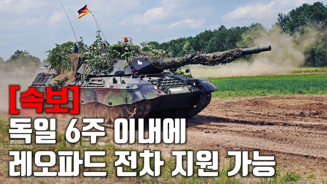 [속보] 독일 6주 이내에 레오파드 전차 지원할 수 있다_우크라이나 긴급속보156_[센서 스튜디오]