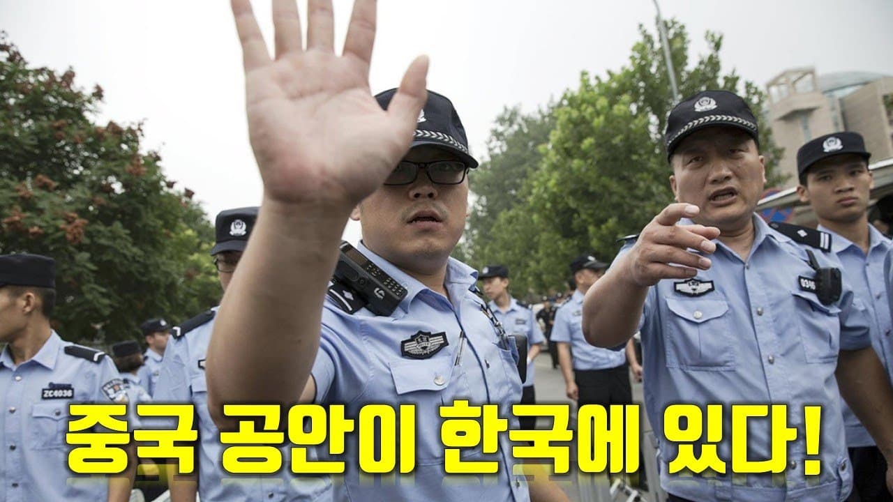 중국 공안이 한국에 있습니다