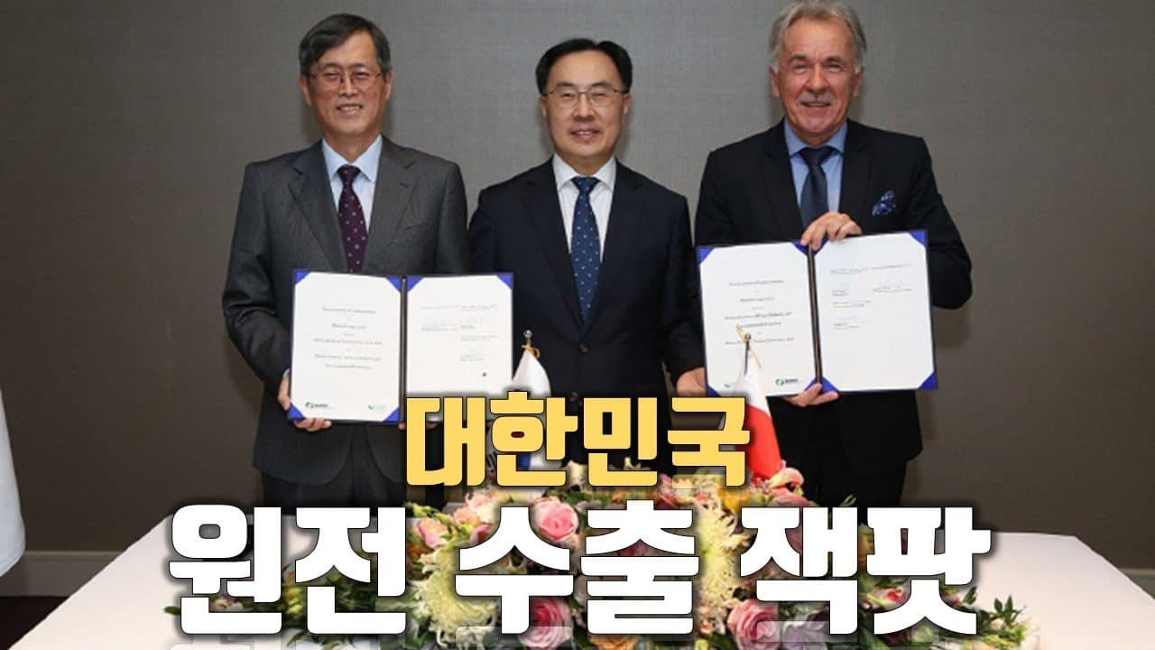 대한민국 원전 "폴란드"로 갑니다!