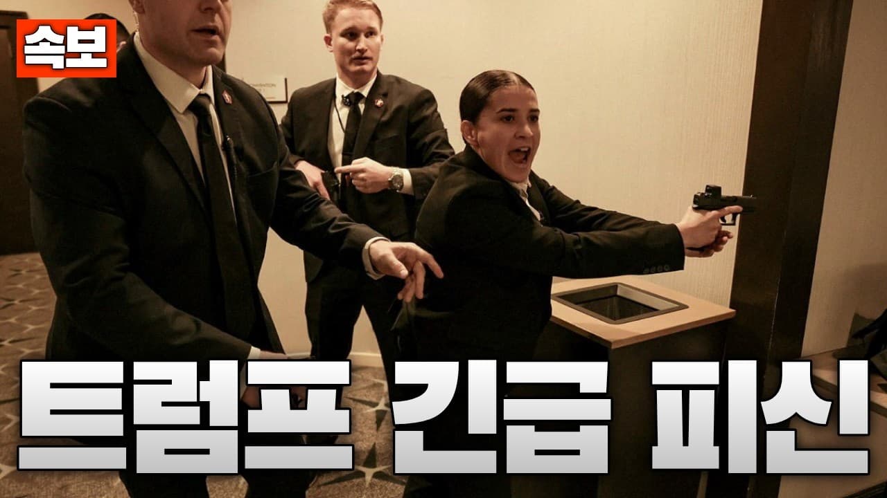 [속보] 트럼프 참석 백악관 만찬 도중 총격 테러 발생...트럼프 대통령 안전하게 피신