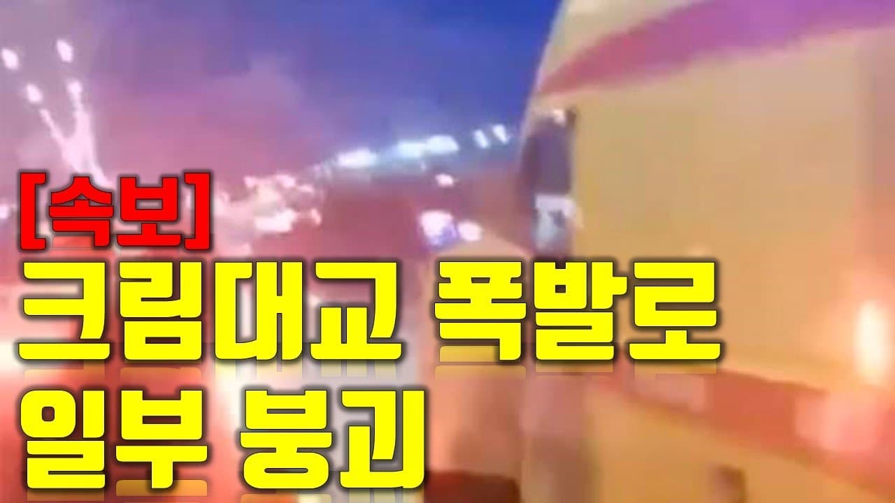 [속보] 크림대교, 폭발로 일부 붕괴