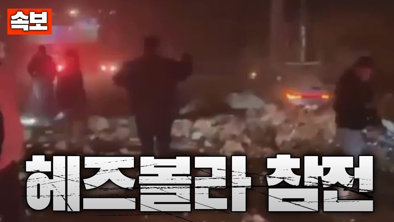 [속보] 레바논 헤즈볼라 참전…이스라엘 북부 전선 열렸다