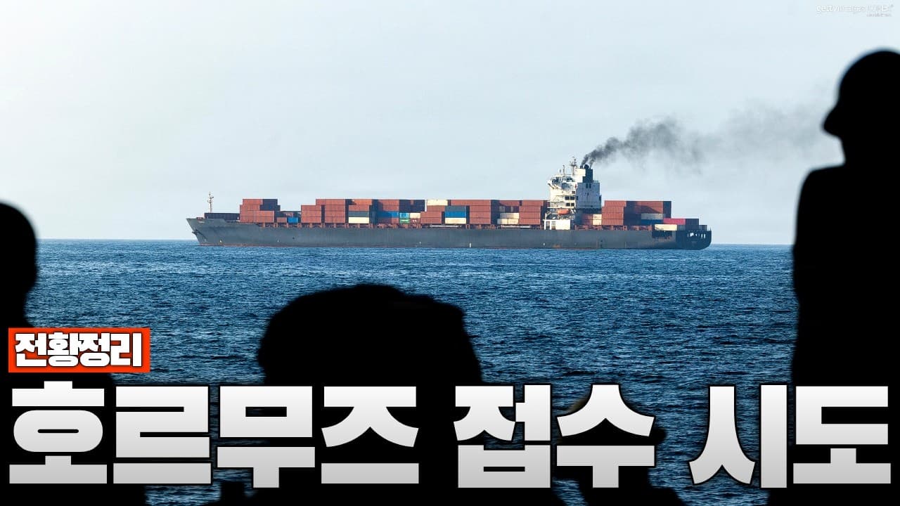 이란, 호르무즈 해협 접수 시도 시작...미국 봉쇄에도 안 꺾인다 - 중동전쟁 67일차 전황정리