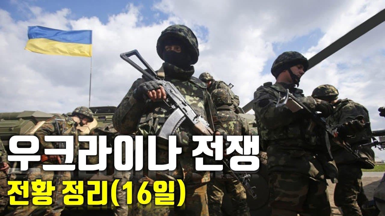 우크라이나 전쟁 전황 정리 16일차_우크라이나 긴급속보59_[센서 스튜디오]