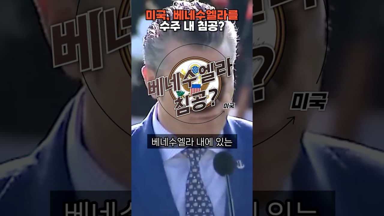 미국, 수 주 내 베네수엘라 침공 가능성