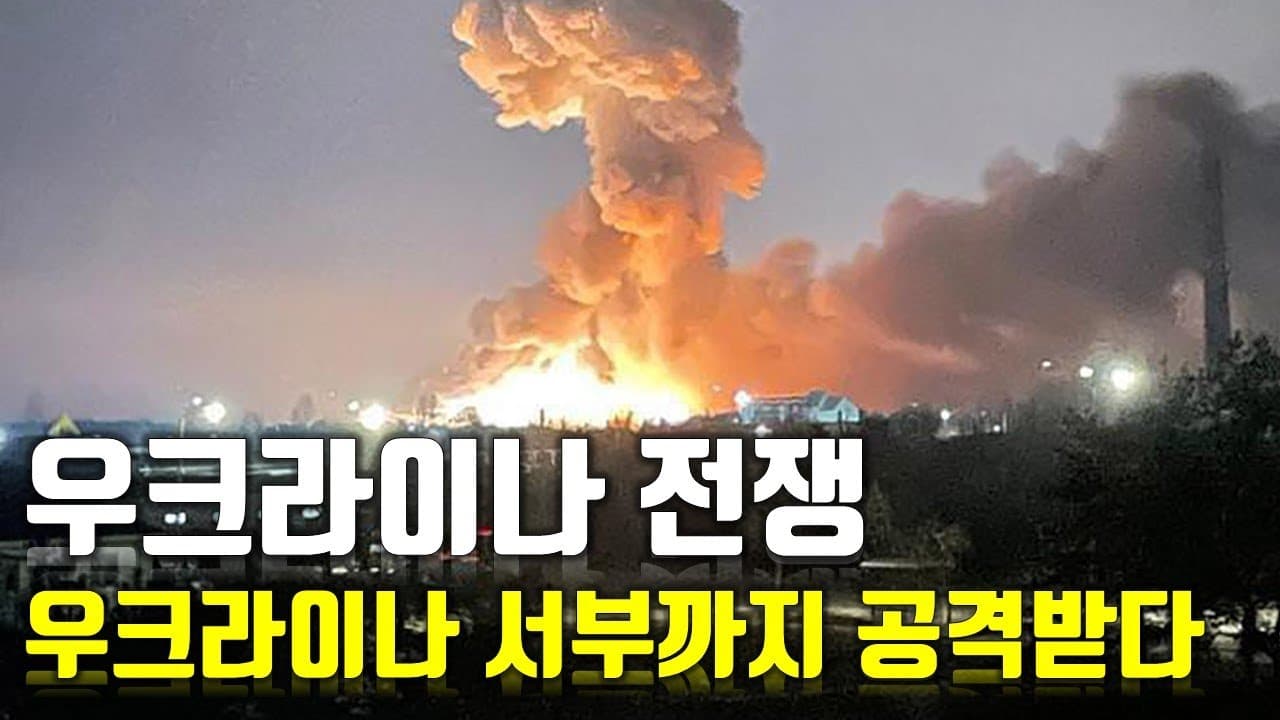 [속보] 우크라이나 전쟁 우크라이나 서부까지 공격받다_우크라이나 긴급속보3_[센서 스튜디오]