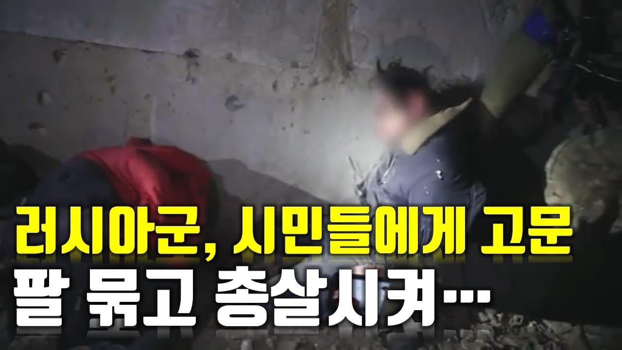 [속보] 러시아군, 시민들에게 고문 팔 묶고 총살시켜_우크라이나 긴급속보129_[센서 스튜디오]