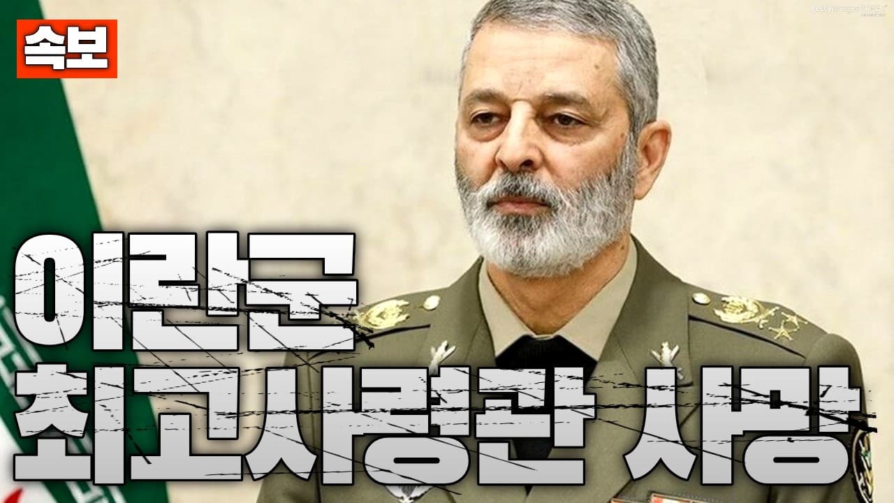 [속보] 이란군 최고사령관 사망 확인…이란군 지휘부 사실상 붕괴