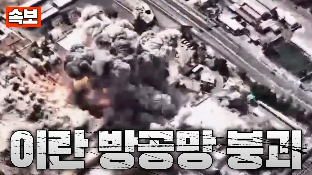 [속보] 이스라엘, 테헤란 상공 장악…이란 방공망 붕괴