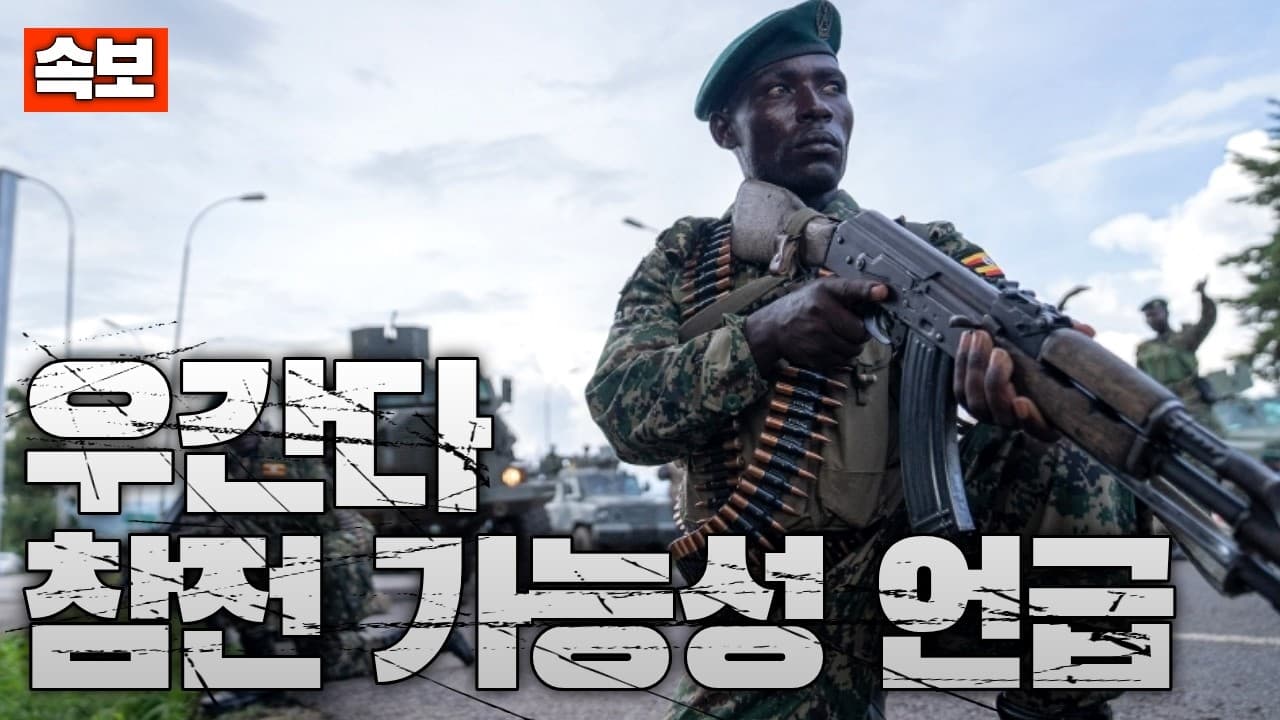 [속보] 우간다군 “테헤란 몇 주면 점령”…우간다군 참전 가능성 언급