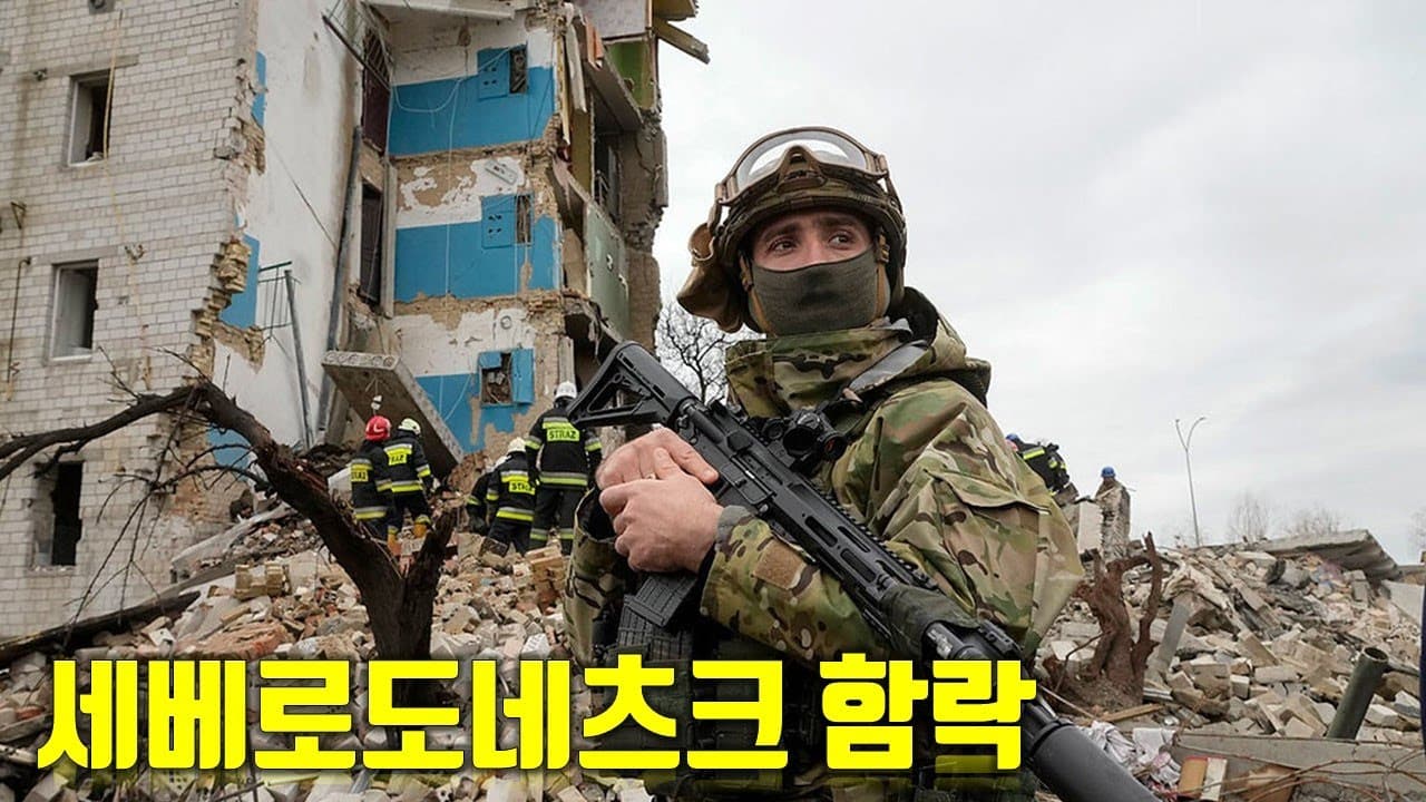 우크라이나 전쟁 전황 정리 122일차 - 세베로도네츠크 함락_우크라이나 긴급속보322