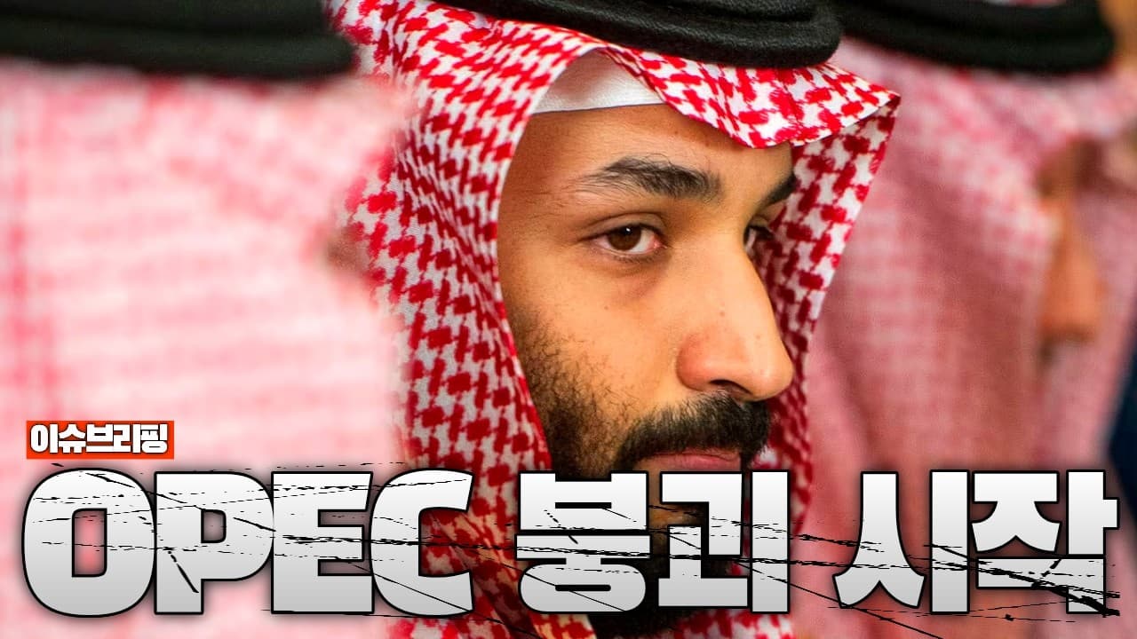 UAE, OPEC 탈퇴…석유 카르텔 붕괴 시작