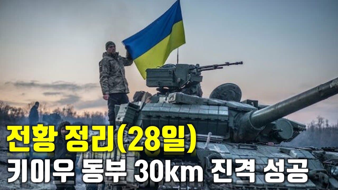 우크라이나 전쟁 전황 정리 28일차 - 키이우 동부 30km 진격 성공_우크라이나 긴급속보94_[센서 스튜디오]