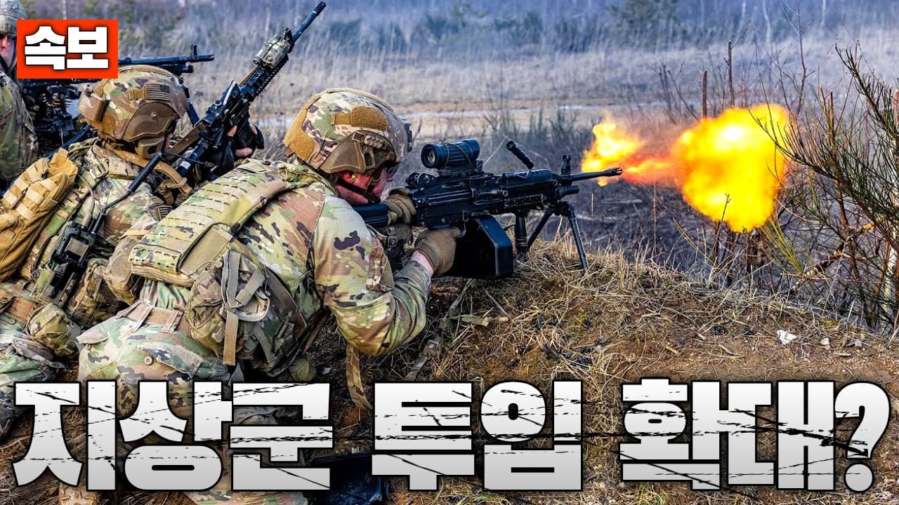 [속보] 미국, 중동에 지상군 병력 1만7천명 투입 검토…지상전 확대되나