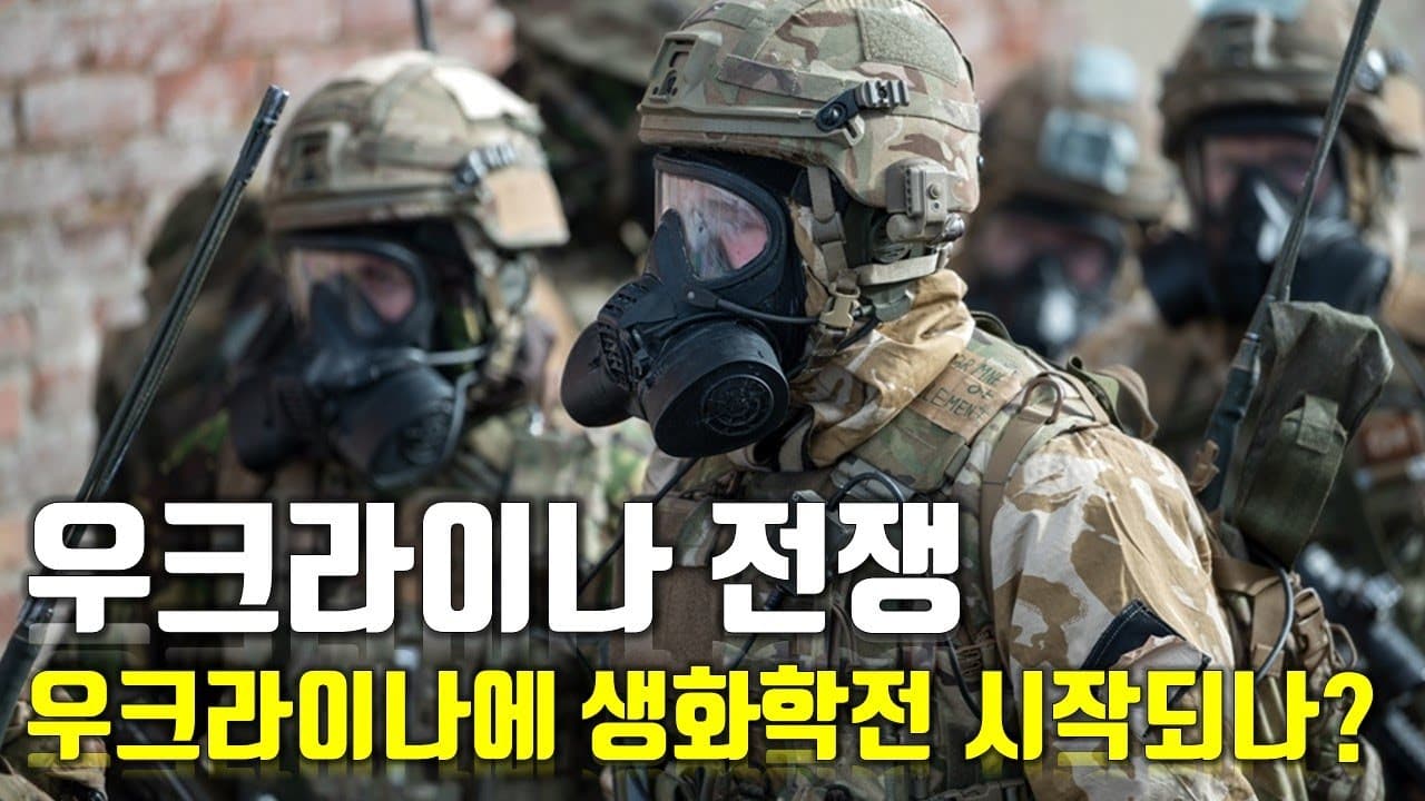 [속보] 우크라이나 전쟁_우크라이나에 생화학전 시작되나?_우크라이나 긴급속보58_[센서 스튜디오]